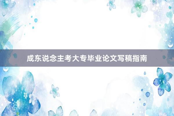 成东说念主考大专毕业论文写稿指南